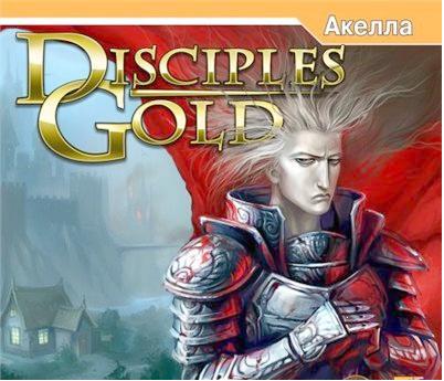Disciples Gold (1999/PC/RUS)